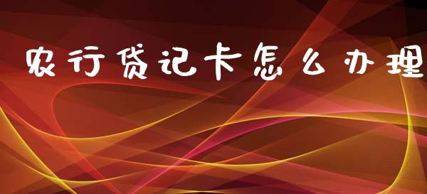 农行贷记卡怎么办理_https://www.lansai.wang_期货资讯_第1张