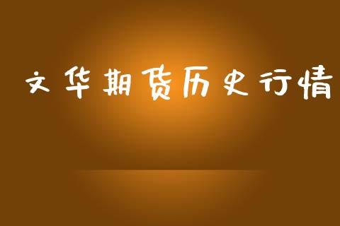 文华期货历史行情_https://www.lansai.wang_期货行情_第1张