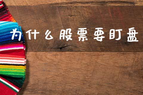 为什么股票要盯盘_https://www.lansai.wang_期货资讯_第1张