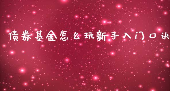 债券基金怎么玩新手入门口诀_https://www.lansai.wang_基金理财_第1张