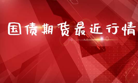 国债期货最近行情_https://www.lansai.wang_恒生指数_第1张