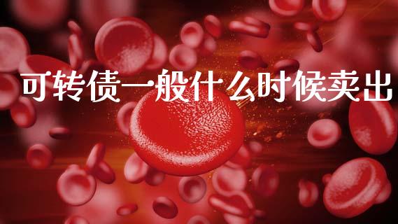 可转债一般什么时候卖出_https://www.lansai.wang_期货资讯_第1张