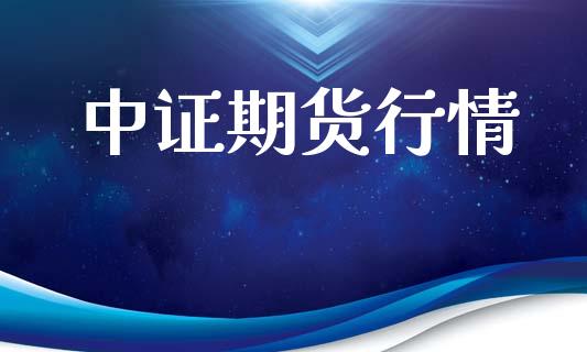 中证期货行情_https://www.lansai.wang_期货行情_第1张