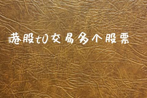 港股t0交易多个股票_https://www.lansai.wang_期货行情_第1张