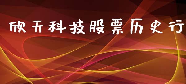 欣天科技股票历史行_https://www.lansai.wang_期货资讯_第1张