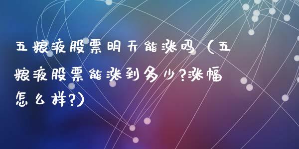 五粮液股票明天能涨吗（五粮液股票能涨到多少?涨幅怎么样?）_https://www.lansai.wang_股票知识_第1张