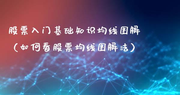 股票入门基础知识均线图解（如何看股票均线图解法）_https://www.lansai.wang_股票问答_第1张