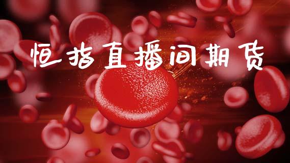 恒指直播间期货_https://www.lansai.wang_期货直播_第1张