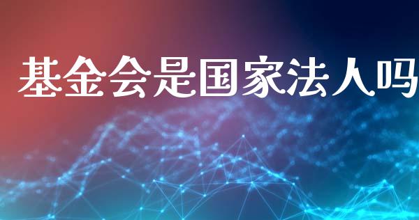 基金会是国家法人吗_https://www.lansai.wang_基金理财_第1张