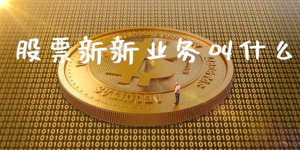 股票新新业务叫什么_https://www.lansai.wang_期货资讯_第1张