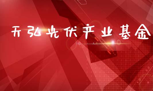 天弘光伏产业基金_https://www.lansai.wang_基金理财_第1张