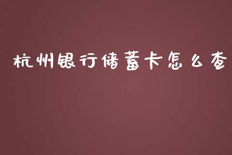 杭州银行储蓄卡怎么查_https://www.lansai.wang_股指期货_第1张