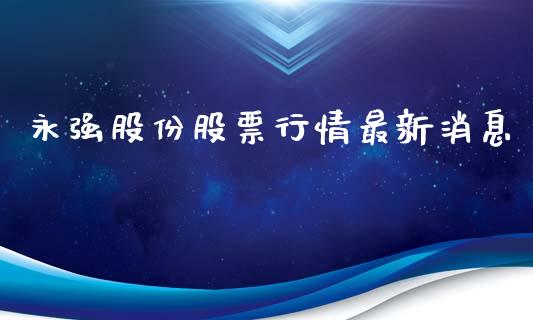 永强股份股票行情最新消息_https://www.lansai.wang_股票问答_第1张