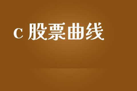 c 股票曲线_https://www.lansai.wang_期货行情_第1张