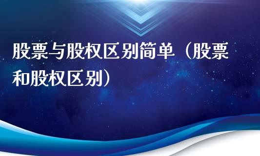 股票与股权区别简单（股票和股权区别）_https://www.lansai.wang_股票知识_第1张