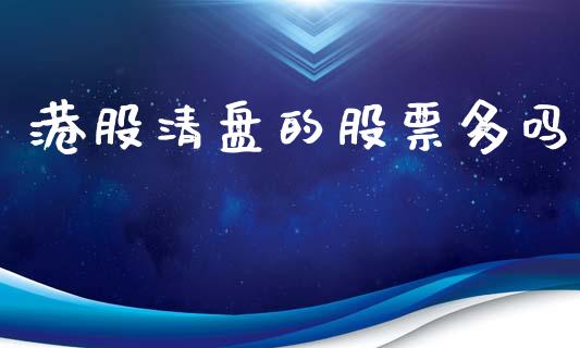 港股清盘的股票多吗_https://www.lansai.wang_期货行情_第1张