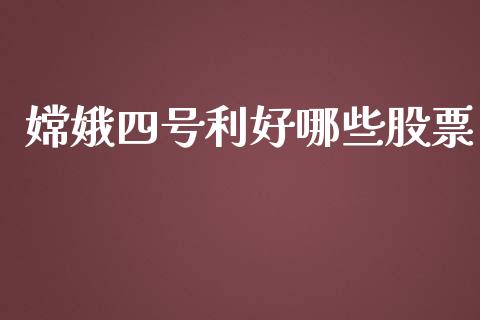 嫦娥四号利好哪些股票_https://www.lansai.wang_期货行情_第1张