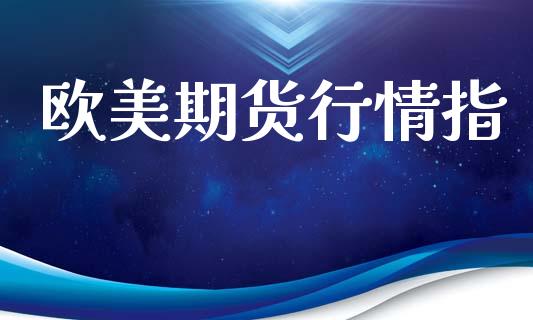 欧美期货行情指_https://www.lansai.wang_期货行情_第1张