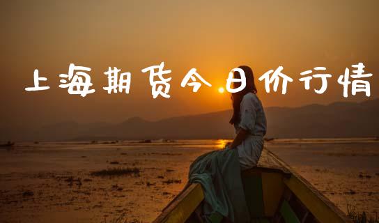 上海期货今日价行情_https://www.lansai.wang_期货学院_第1张