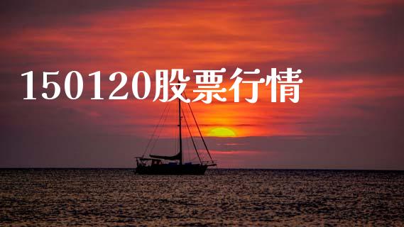 150120股票行情_https://www.lansai.wang_期货行情_第1张