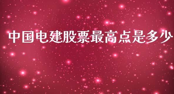 中国电建股票最高点是多少_https://www.lansai.wang_基金理财_第1张
