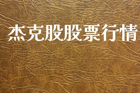 杰克股股票行情_https://www.lansai.wang_股票知识_第1张