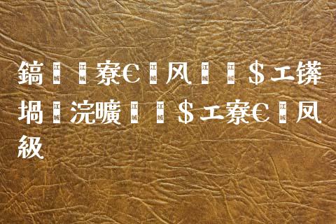 鎬庢牱寮€鎴风倰鑲$エ锛堝浣曠倰鑲$エ寮€鎴凤級_未分类_第1张_起点财经 鎬庢牱寮€鎴风倰鑲$エ锛堝浣曠倰鑲$エ寮€鎴凤級_https://www.lansai.wang_未分类_第1张