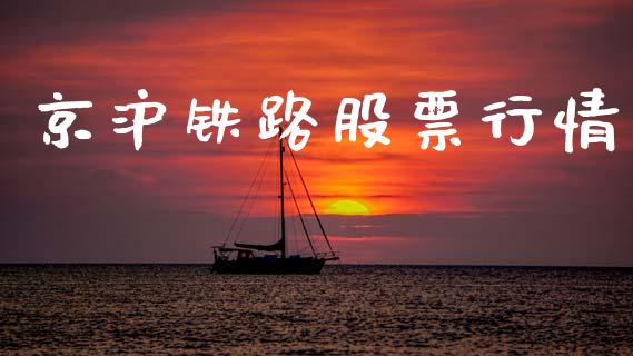 京沪铁路股票行情_https://www.lansai.wang_股票知识_第1张