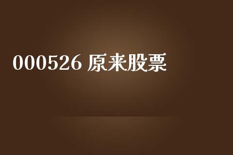 000526 原来股票_https://www.lansai.wang_基金理财_第1张