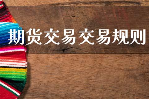 期货交易交易规则_https://www.lansai.wang_股指期货_第1张