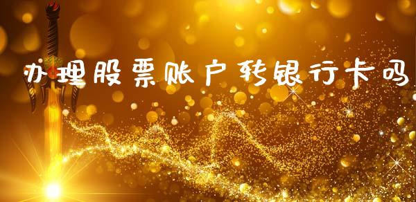 办理股票账户转银行卡吗_https://www.lansai.wang_基金理财_第1张