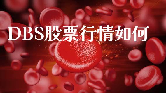DBS股票行情如何_https://www.lansai.wang_股票知识_第1张