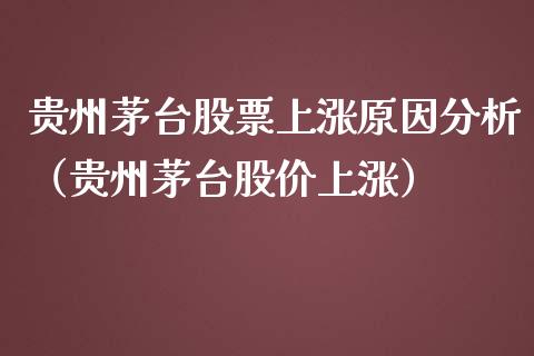 贵州茅台股票上涨原因分析（贵州茅台股价上涨）_https://www.lansai.wang_股票问答_第1张