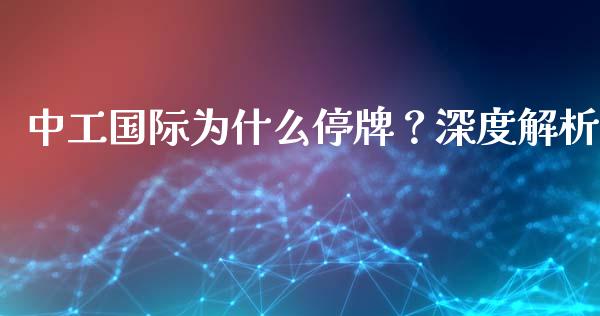 中工国际为什么停牌？深度解析_https://www.lansai.wang_股票问答_第1张