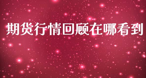 期货行情回顾在哪看到_https://www.lansai.wang_股指期货_第1张