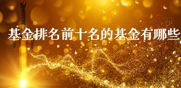 基金排名前十名的基金有哪些_https://www.lansai.wang_未分类_第1张
