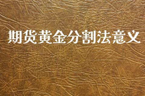 期货黄金分割法意义_https://www.lansai.wang_期货行情_第1张