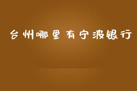 台州哪里有宁波银行_https://www.lansai.wang_基金理财_第1张