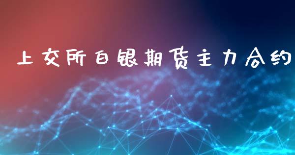 上交所白银期货主力合约_https://www.lansai.wang_股票问答_第1张