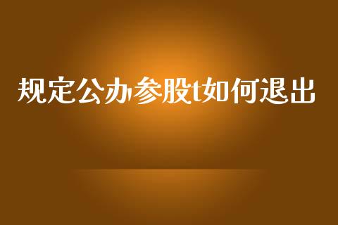 规定公办参股t如何退出_https://www.lansai.wang_股票问答_第1张