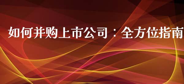 如何并购上市公司：全方位指南_https://www.lansai.wang_股票知识_第1张