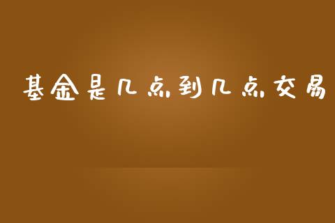 基金是几点到几点交易_https://www.lansai.wang_基金理财_第1张