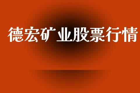 德宏矿业股票行情_https://www.lansai.wang_股票知识_第1张