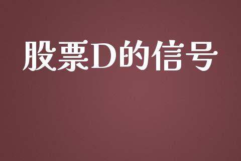 股票D的信号_https://www.lansai.wang_期货资讯_第1张