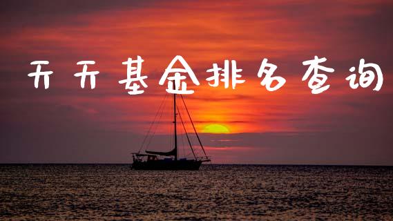 天天基金排名查询_https://www.lansai.wang_未分类_第1张