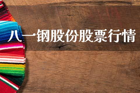 八一钢股份股票行情_https://www.lansai.wang_股票知识_第1张