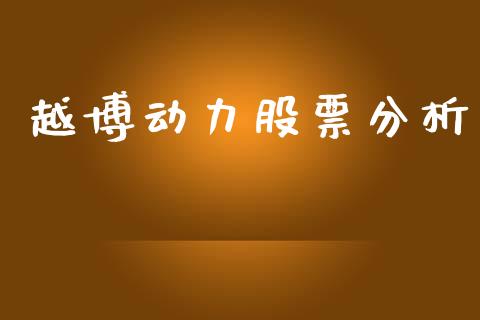 越博动力股票分析_https://www.lansai.wang_期货行情_第1张
