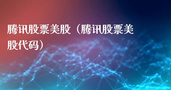 腾讯股票美股（腾讯股票美股代码）_https://www.lansai.wang_股票问答_第1张