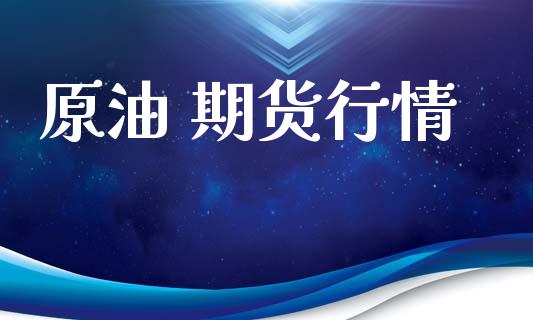 原油 期货行情_https://www.lansai.wang_期货品种_第1张