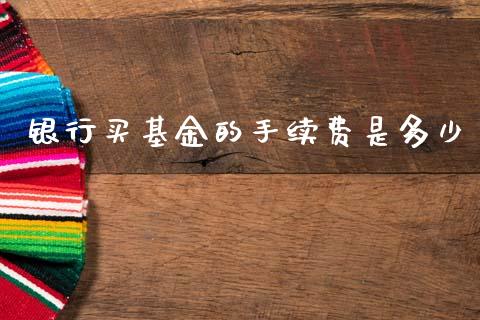 银行买基金的手续费是多少_https://www.lansai.wang_基金理财_第1张